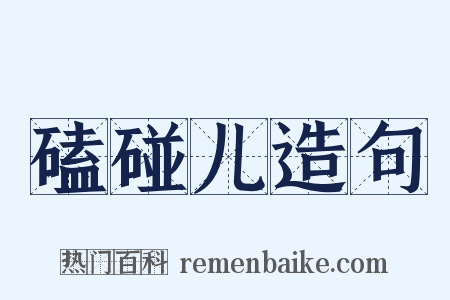 磕碰儿造句是什么意思的图片